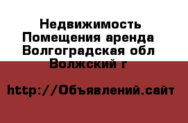 Недвижимость Помещения аренда. Волгоградская обл.,Волжский г.